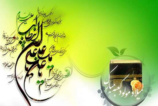 میلاد حضرت علی (ع)  